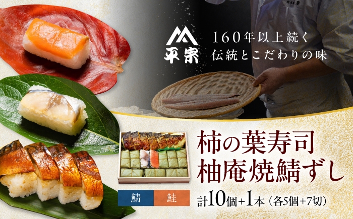 柿の葉ずし（鯖・鮭）と当社自慢の味、柚庵仕立て焼鯖ずしの詰合せ