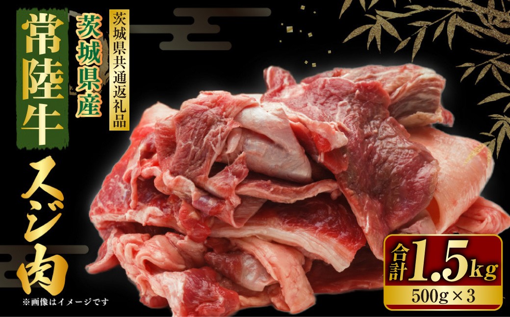 国産牛（常陸牛）スジ肉 500g×3