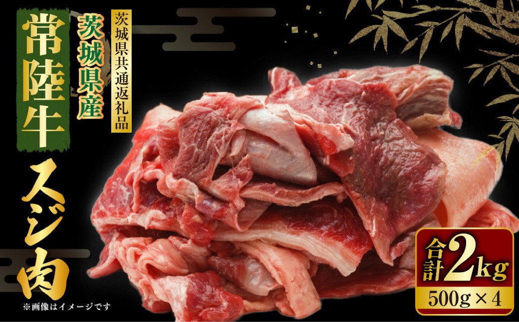 国産牛（常陸牛）スジ肉 500g×4