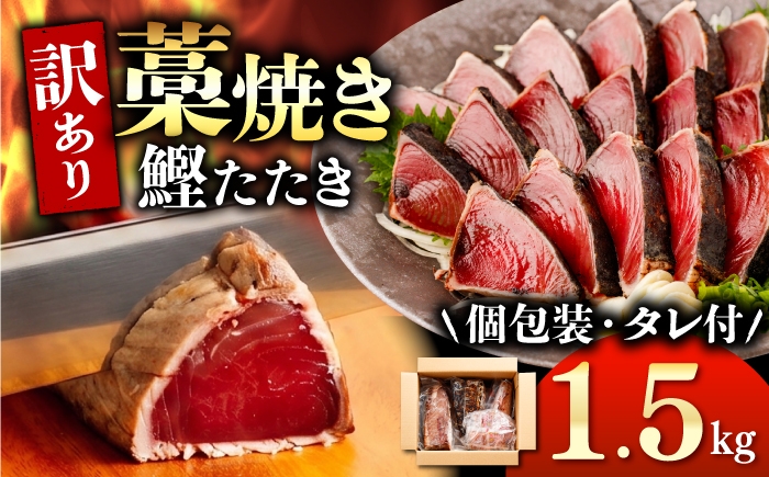 かつお 藁焼き たたき 刺身 土佐 高知 海鮮 魚介 お取り寄せ 訳あり