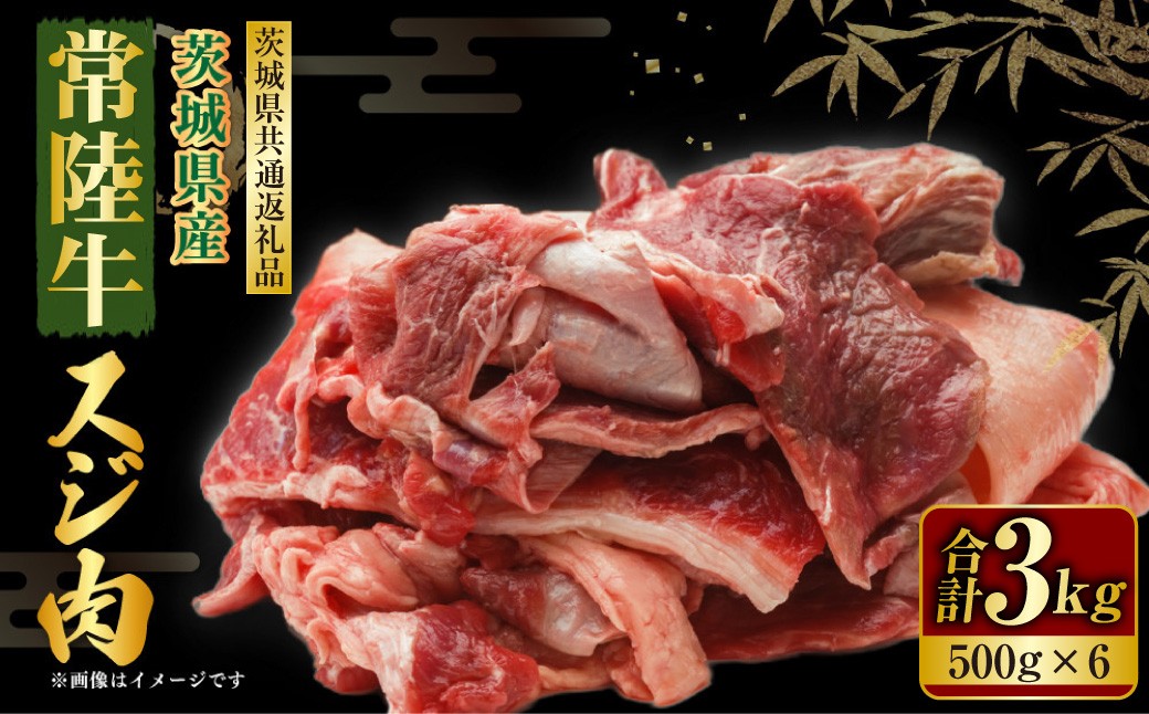 国産牛（常陸牛）スジ肉 500g×6