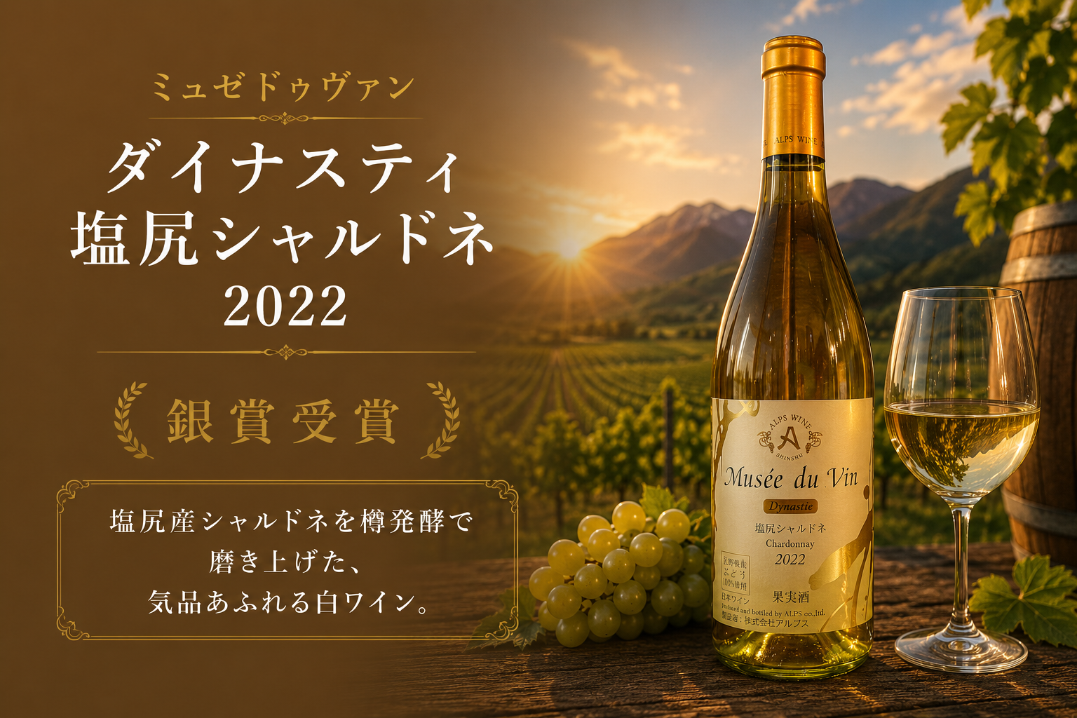 銀賞受賞。塩尻産シャルドネを樽発酵で磨き上げた、気品あふれる白ワイン。