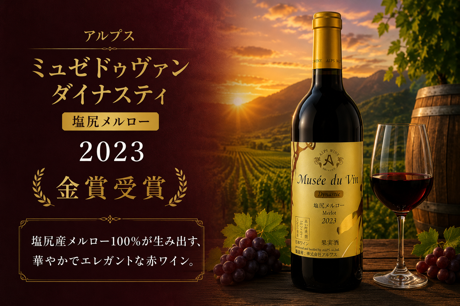 金賞受賞。塩尻産メルロー100％が生み出す、華やかでエレガントな赤ワイン。