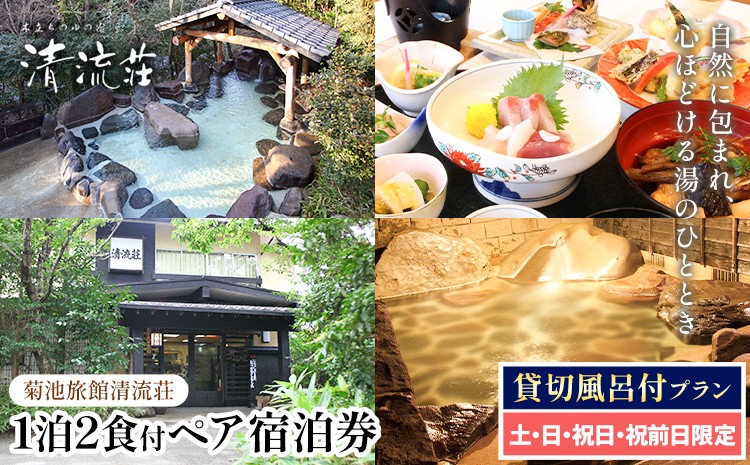 【土・日・祝日・祝前日限定】清流荘 貸切風呂付プラン 1泊2食付 ペア宿泊券 2名 旅券 チケット