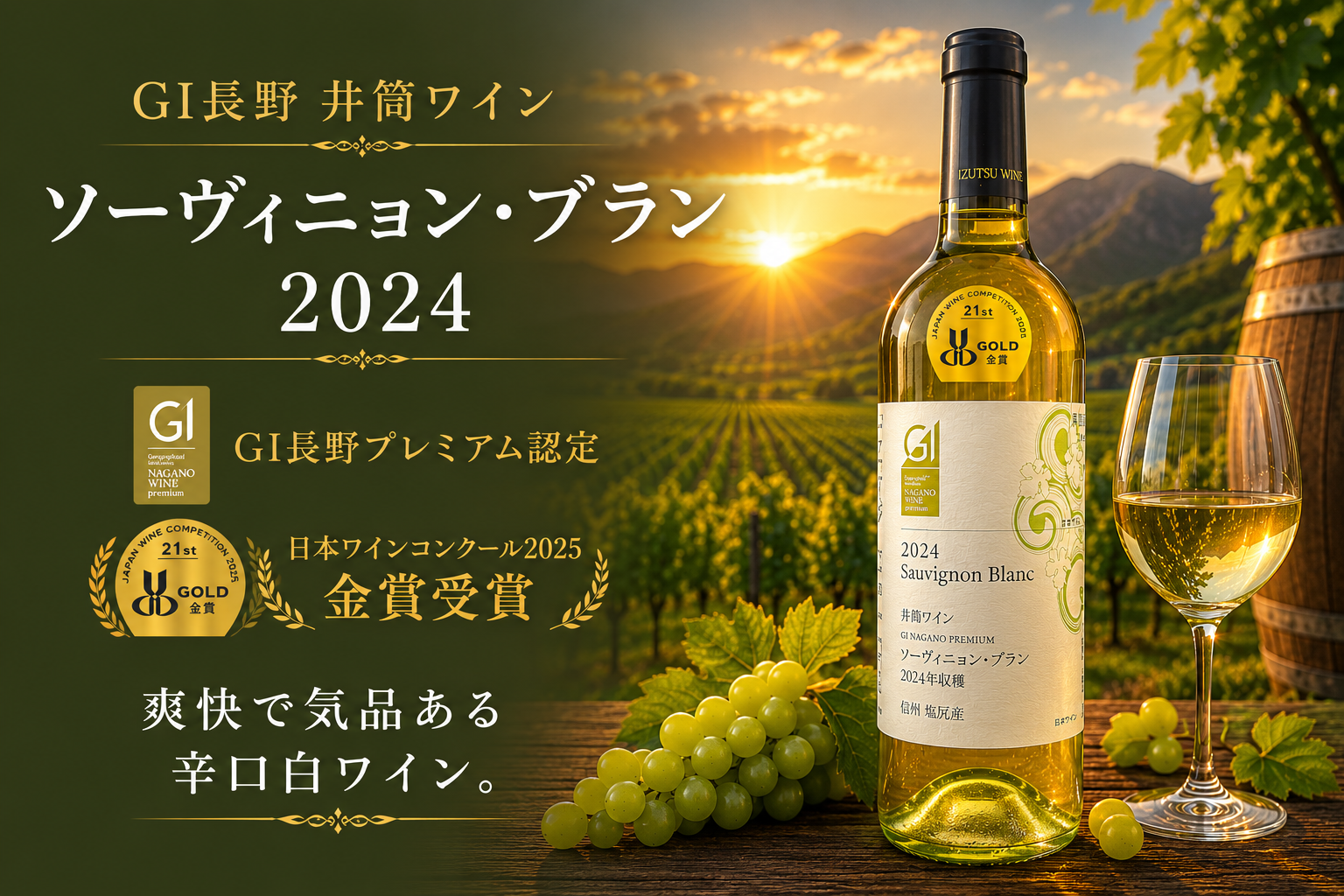GI長野プレミアム認定、2025金賞受賞。爽快で気品ある辛口白ワイン。