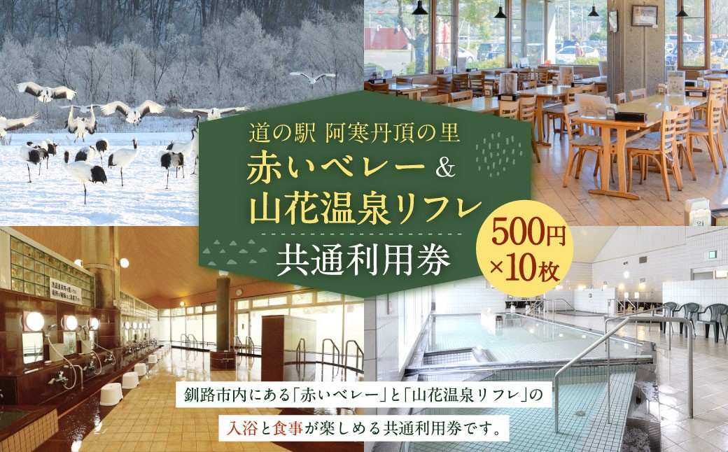 道の駅阿寒丹頂の里赤いベレー&山花温泉リフレ共通利用券