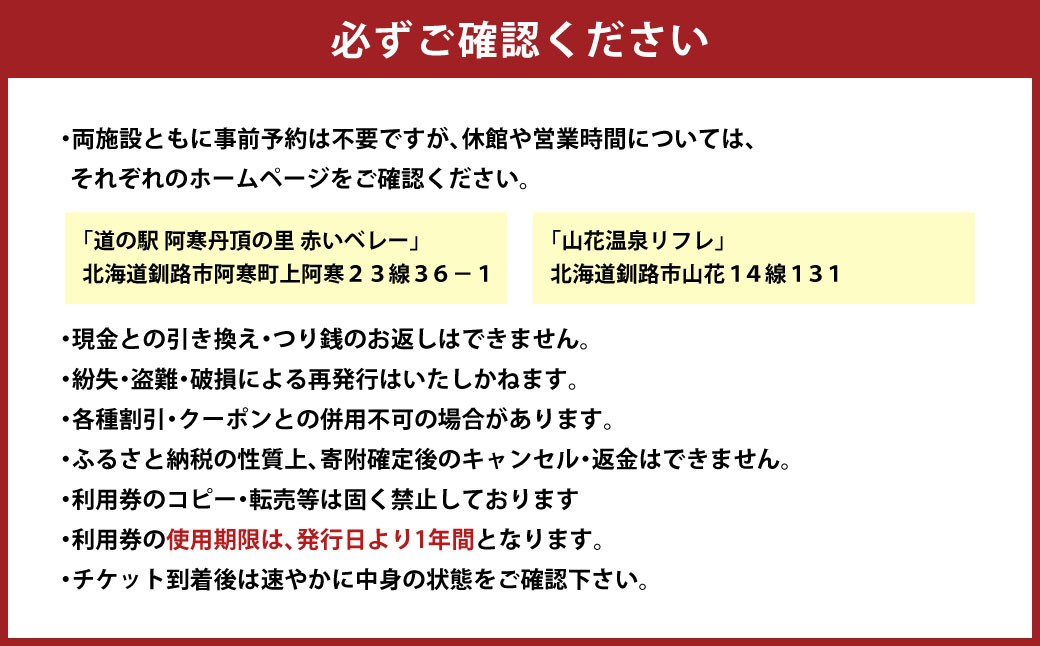 道の駅阿寒丹頂の里赤いベレー&山花温泉リフレ共通利用券