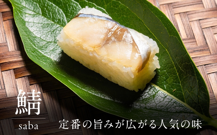 柿の葉ずし（鯖・鮭・金目鯛）と当社自慢の味、柚庵仕立て焼鯖ずしの詰合せ