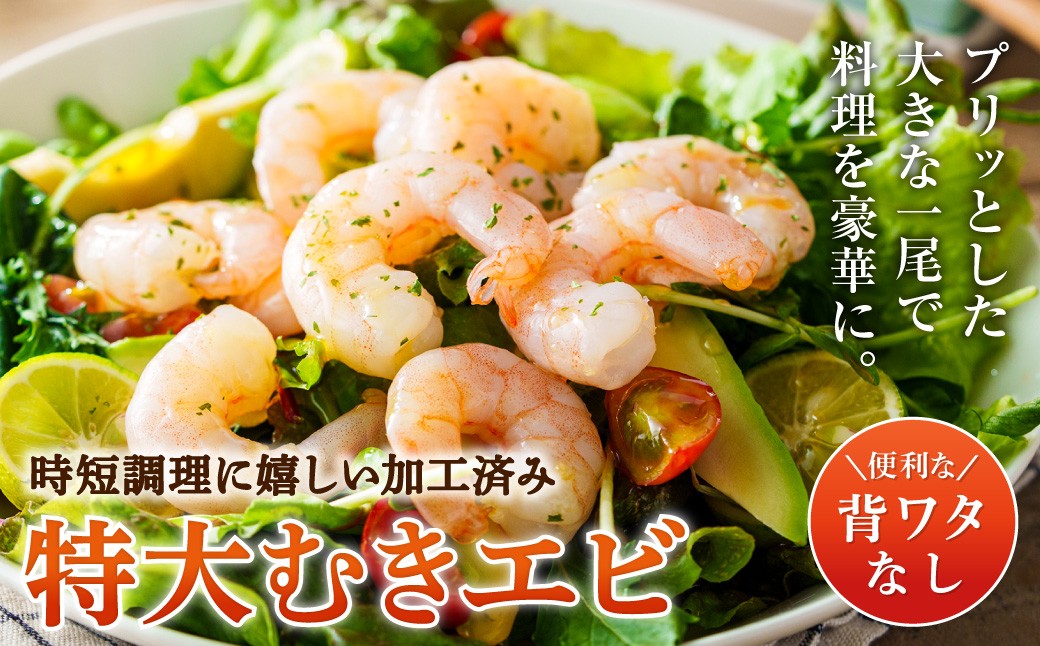 特大 むきエビ 背ワタなし 300g