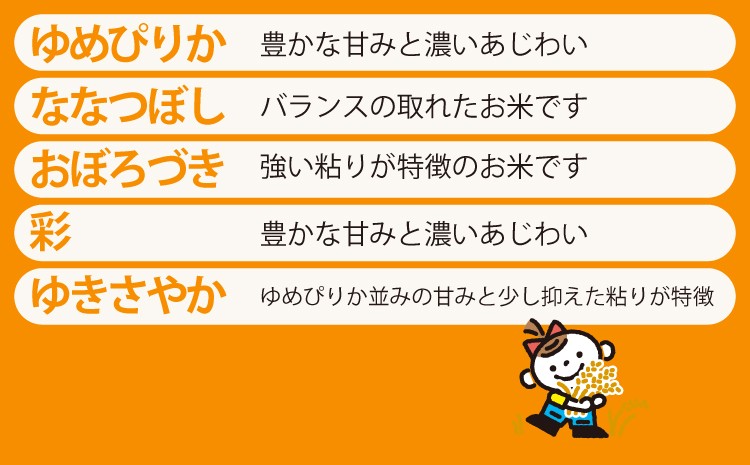 【5品種食べ比べ】特徴があるお米5品種(ゆめぴりか、ななつぼし、おぼろづき、彩、ゆきさやか)をセットでお届けします。