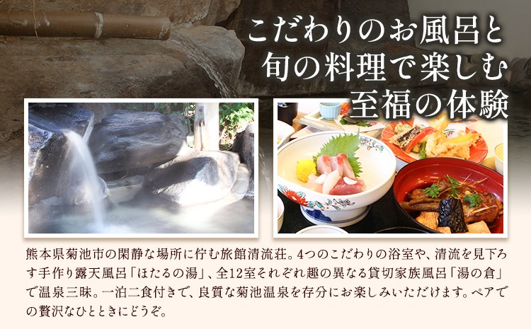 【土・日・祝日・祝前日限定】清流荘 貸切風呂付プラン 1泊2食付 ペア宿泊券 2名 旅券 チケット
