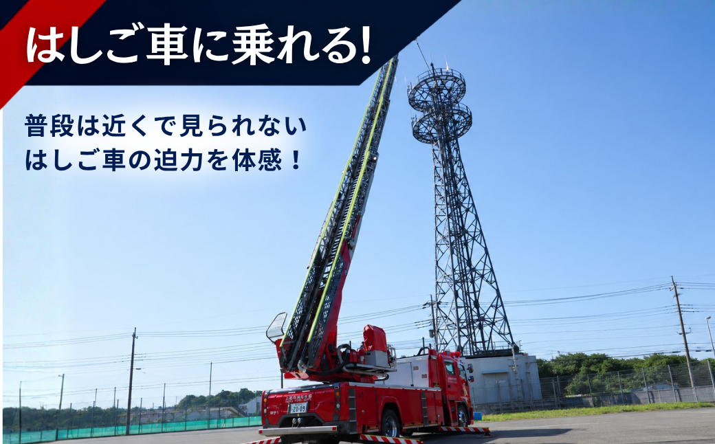 体験 消防車 はしご車 警鐘 放水体験 地震体験 埼玉県 上尾市 