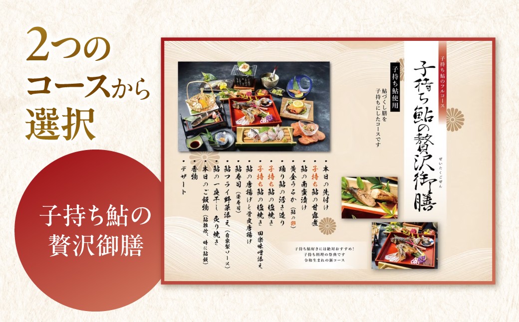 長良川の清流が育んだ天然郡上鮎を、選べる2つのコースで味わう特別なお食事券