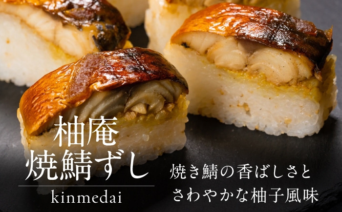 鯖の詰め合わせ 柿の葉ずし鯖と当社自慢の味、柚庵仕立　焼鯖ずし
