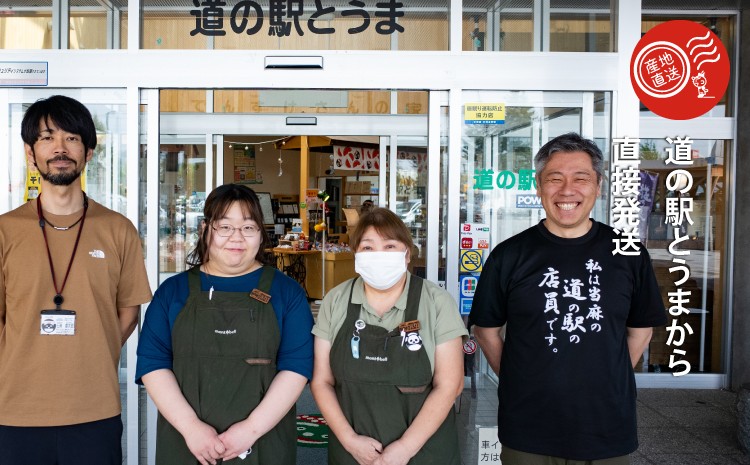 道の駅とうまから直接発送します。