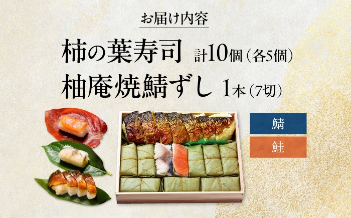 柿の葉ずし（鯖・鮭）と当社自慢の味、柚庵仕立て焼鯖ずしの詰合せ