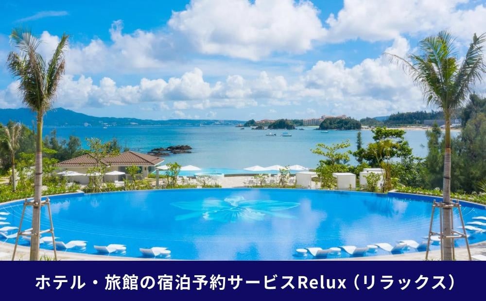 沖縄人気のリゾートエリア恩納村の宿に泊まれるRelux宿泊クーポン（50,000円相当）