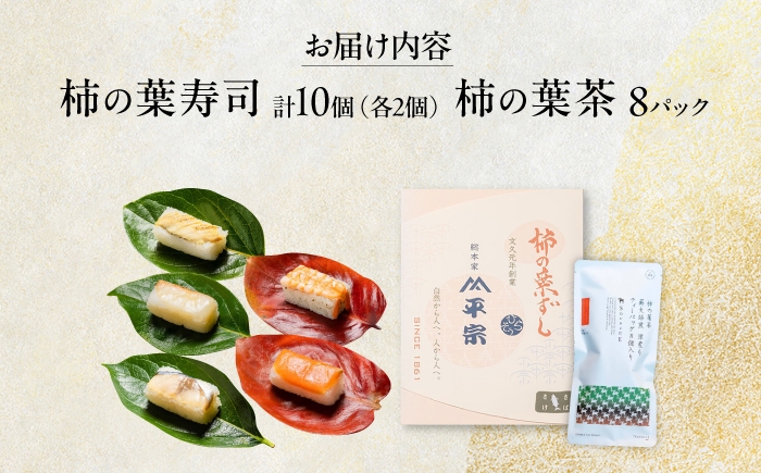 すし飯と具材が見事に調和した柿の葉寿司と柿葉を薪火で深煎りにした柿の葉茶のセット