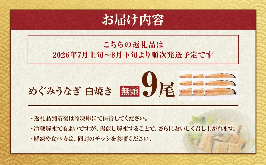 めぐみうなぎ白焼き9尾