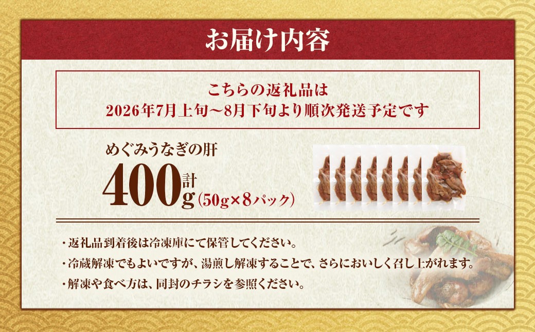 めぐみうなぎの肝おつまみ 50g×8パック