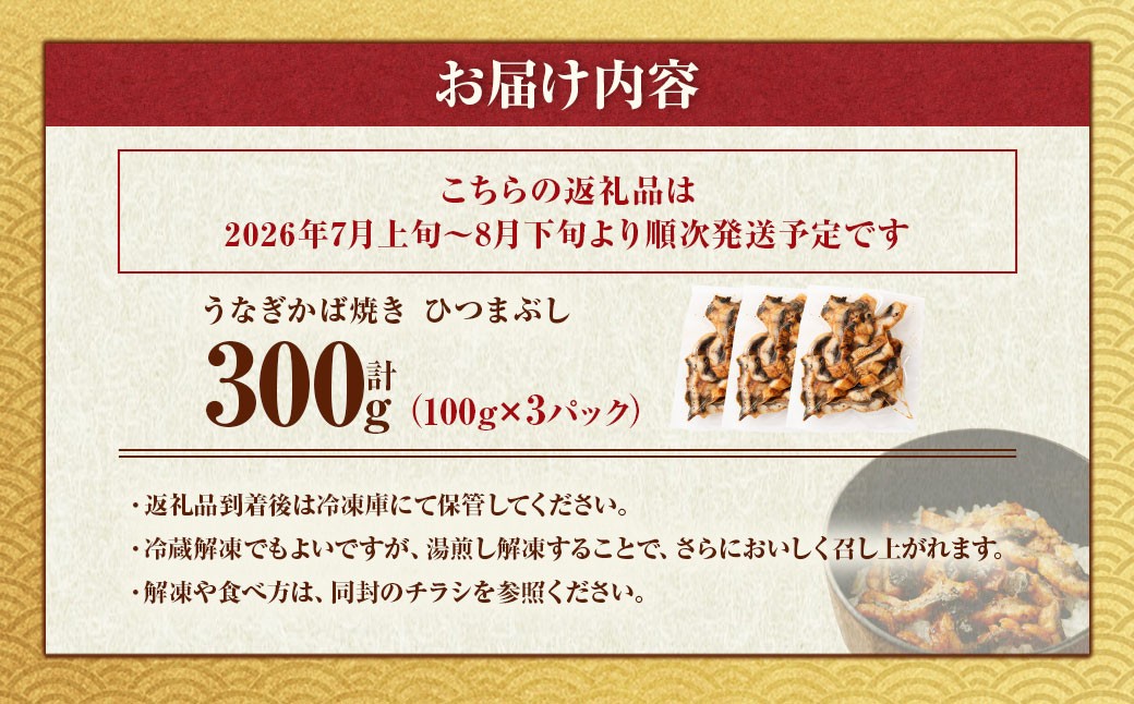 うなぎかば焼きひつまぶし3パック