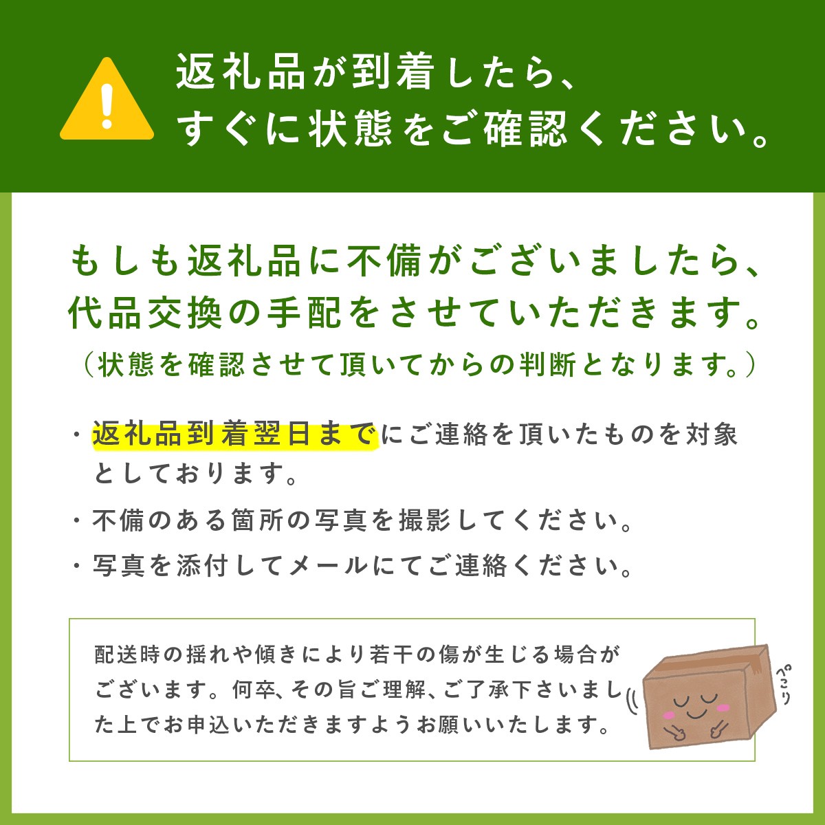 返礼品到着後すぐに状態確認のお願い不備の場合は代品交換対応あり写真付きでメール連絡を