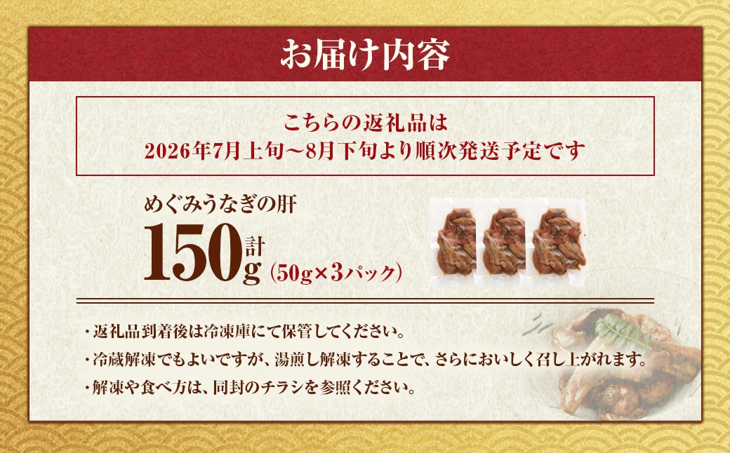 めぐみうなぎの肝お酒のおつまみ50g×3パック