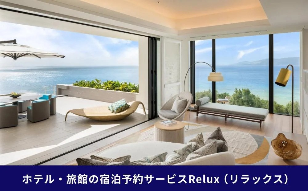 沖縄人気のリゾートエリア恩納村の宿に泊まれるRelux宿泊クーポン（50,000円相当）