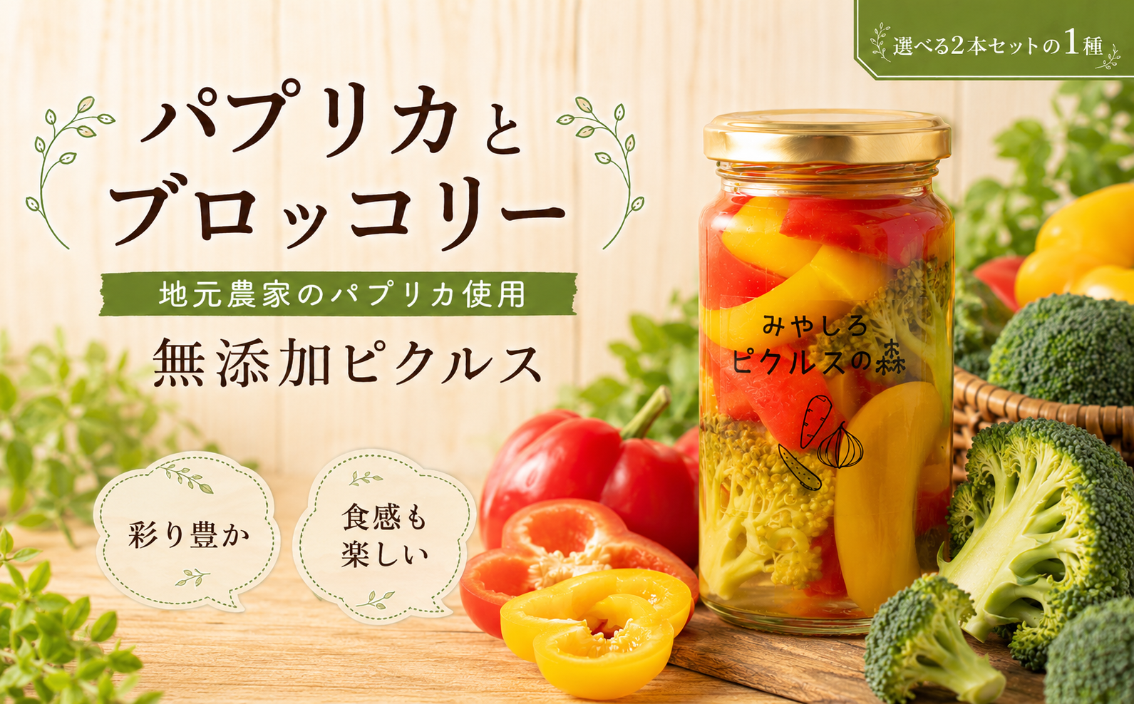 みやしろピクルスの森～選べる2本セット～
