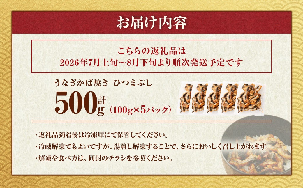 うなぎかば焼きひつまぶし5パック