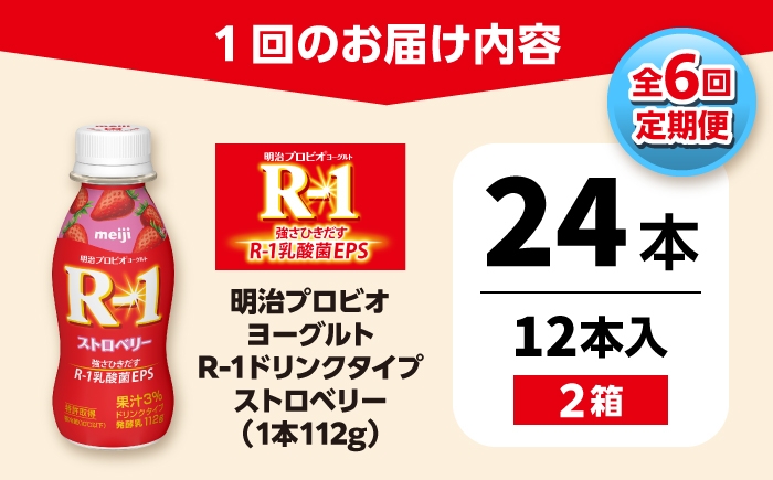 明治プロビオヨーグルト R-1 ドリンク ストロベリーの定期便！