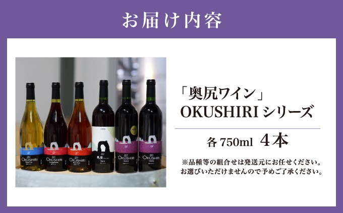 奥尻ワイン～シリーズ～（4本詰合せ） | 北海道 奥尻町 送料無料