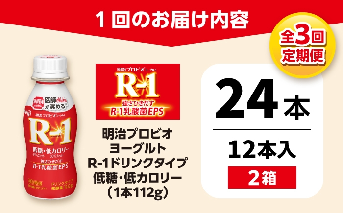 明治プロビオヨーグルト R-1 ドリンク 低糖・低カロリーの定期便！