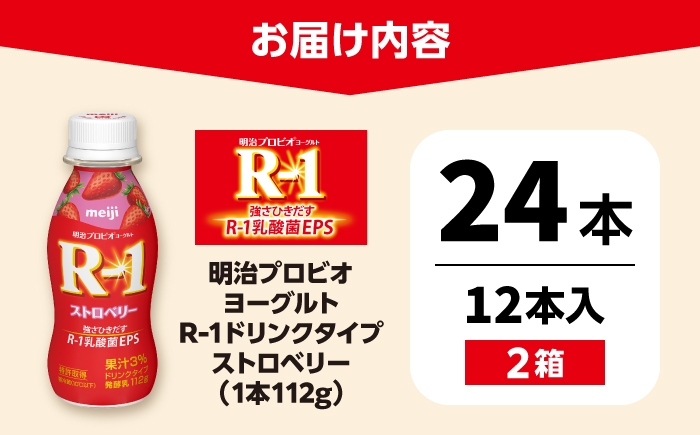 明治プロビオヨーグルト R-1 ドリンク ストロベリー！