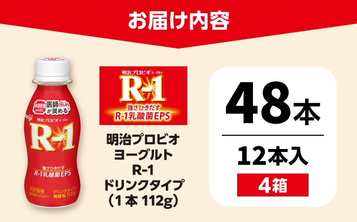 明治プロビオヨーグルト R-1 ドリンク！