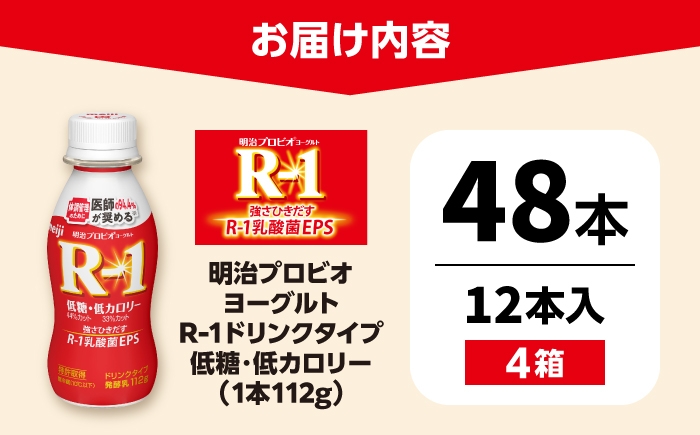 明治プロビオヨーグルト R-1 ドリンク 低糖・低カロリー！