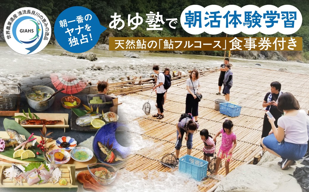 【あゆ塾で朝活】ヤナ場独占つかみ取り体験＆極上鮎ランチ（食事券付）