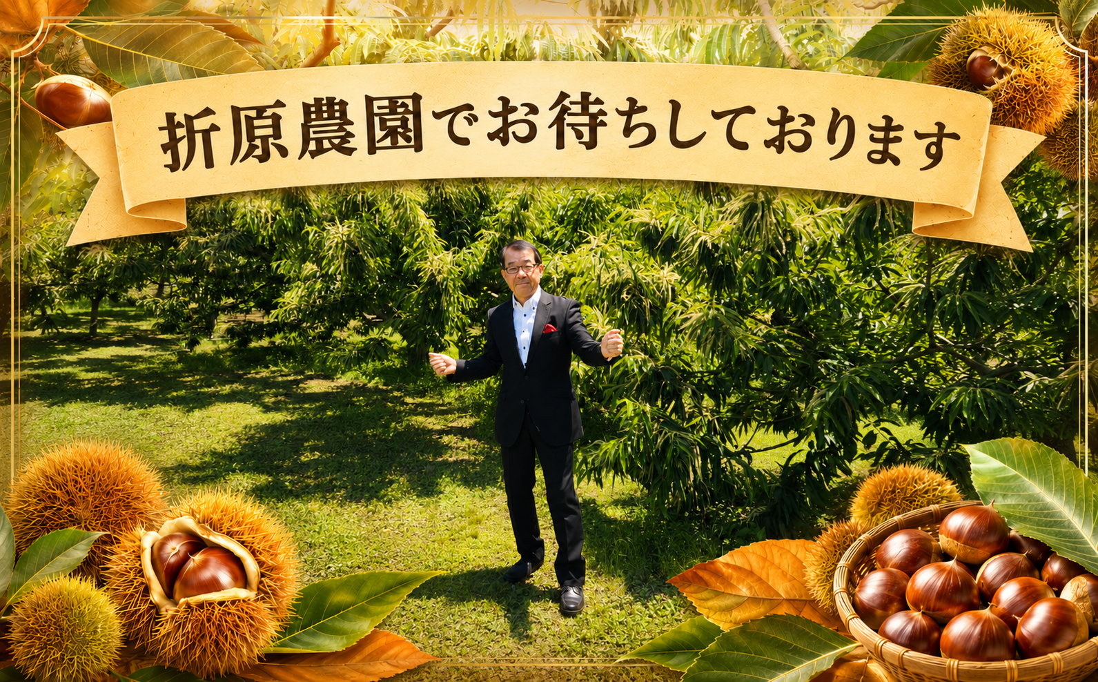 都会から１時間で、大粒の栗拾い体験！