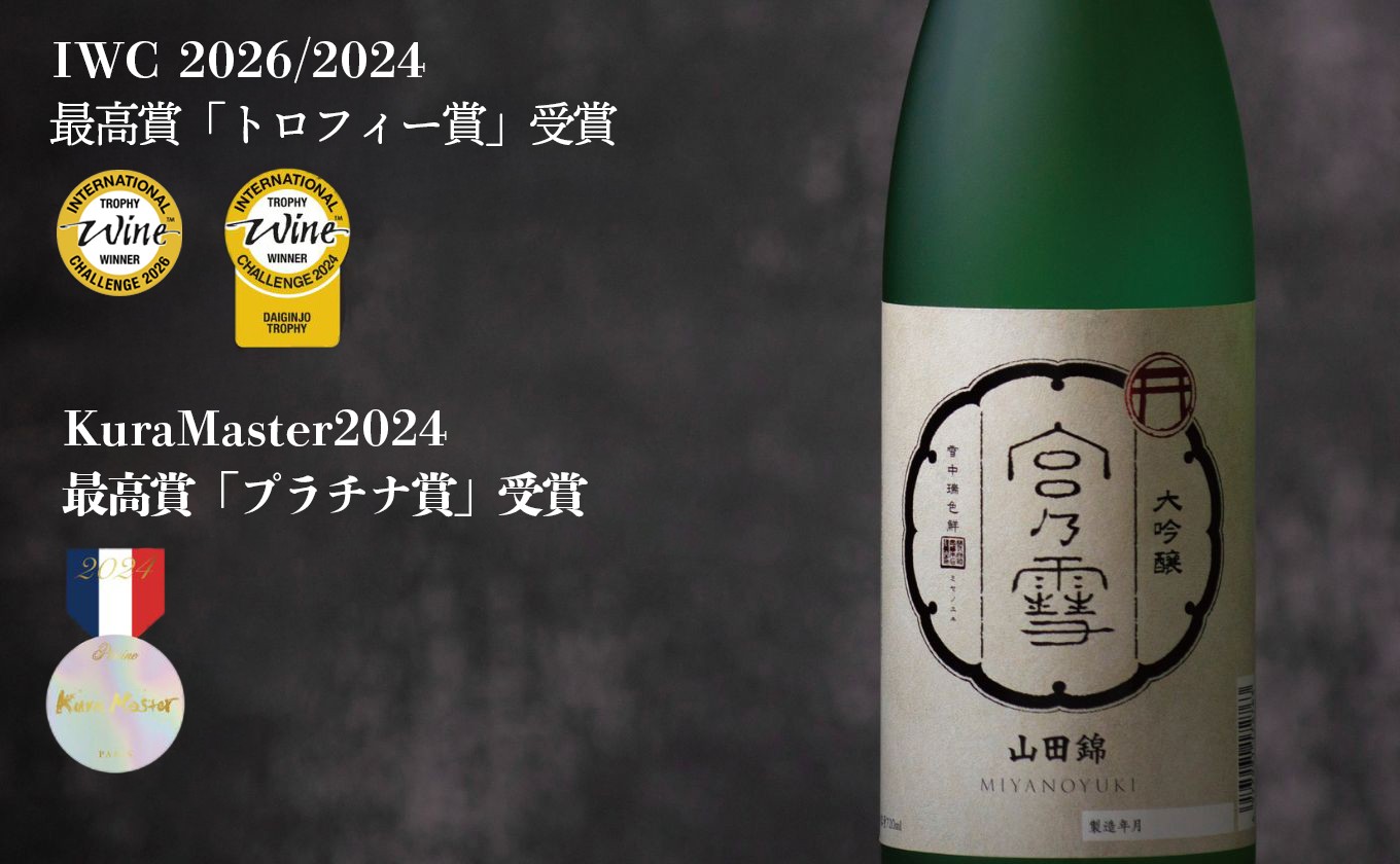ワインの味を知るフランス開催　2024年度大吟醸酒部門で「宮の雪 大吟醸 山田錦」が最高賞のプラチナ賞を受賞。