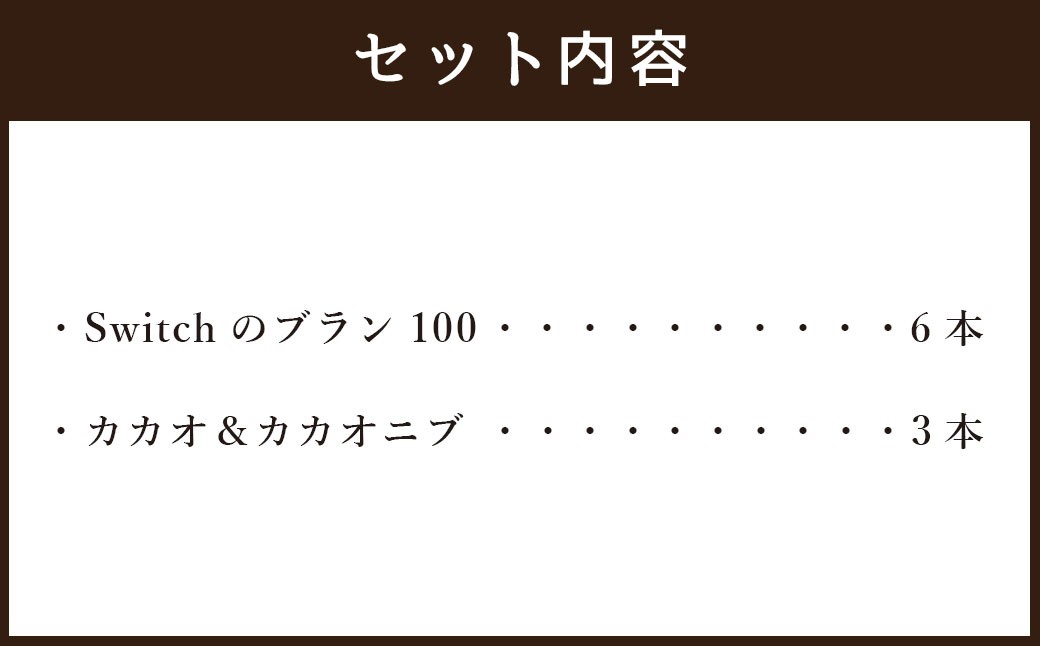 【超低糖質ブランパン】 Switch 堪能セット 9本 （ブラン100×6本､カカオ3本）