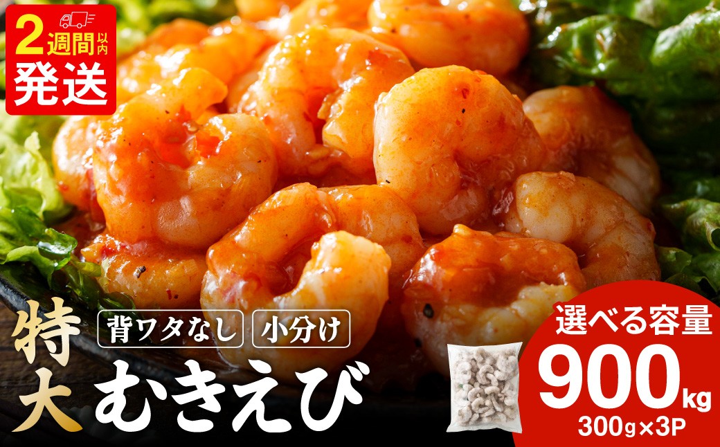 特大 むきエビ 背ワタなし 600g