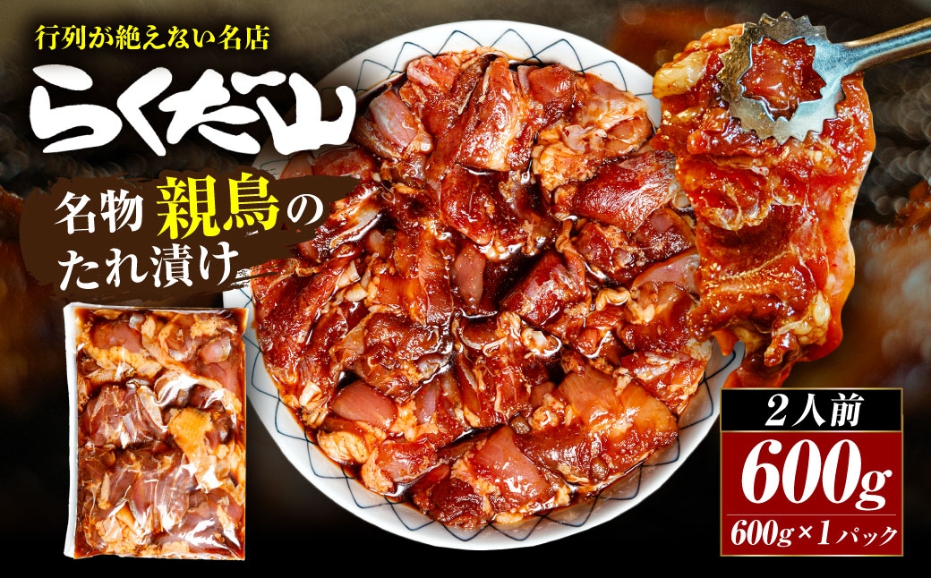 名物親鳥のたれ漬け 約600g （ 2人前 ）