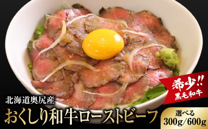 【希少!!黒毛和牛】おくしり和牛 ローストビーフ 選べる容量 300g・600g 和牛 赤身 | 北海道 奥尻町 ふるさと納税