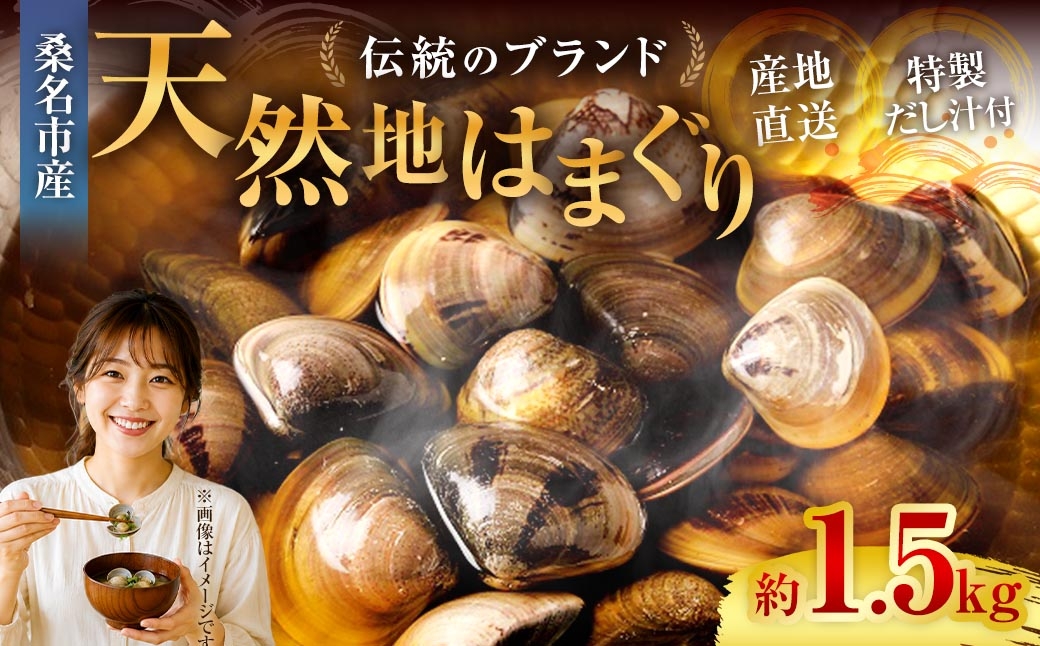 はまぐり 約1.5kg 特製だし汁付き 約1.5kg