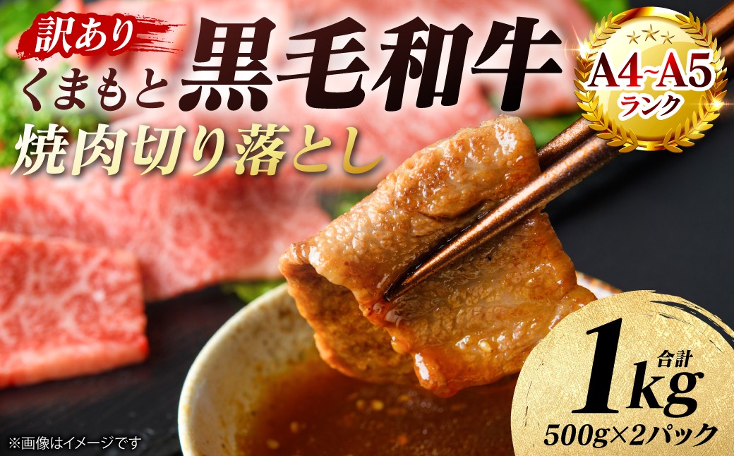 【訳あり】 【A4～A5ランク】 くまもと黒毛和牛 焼肉 切り落とし 1kg