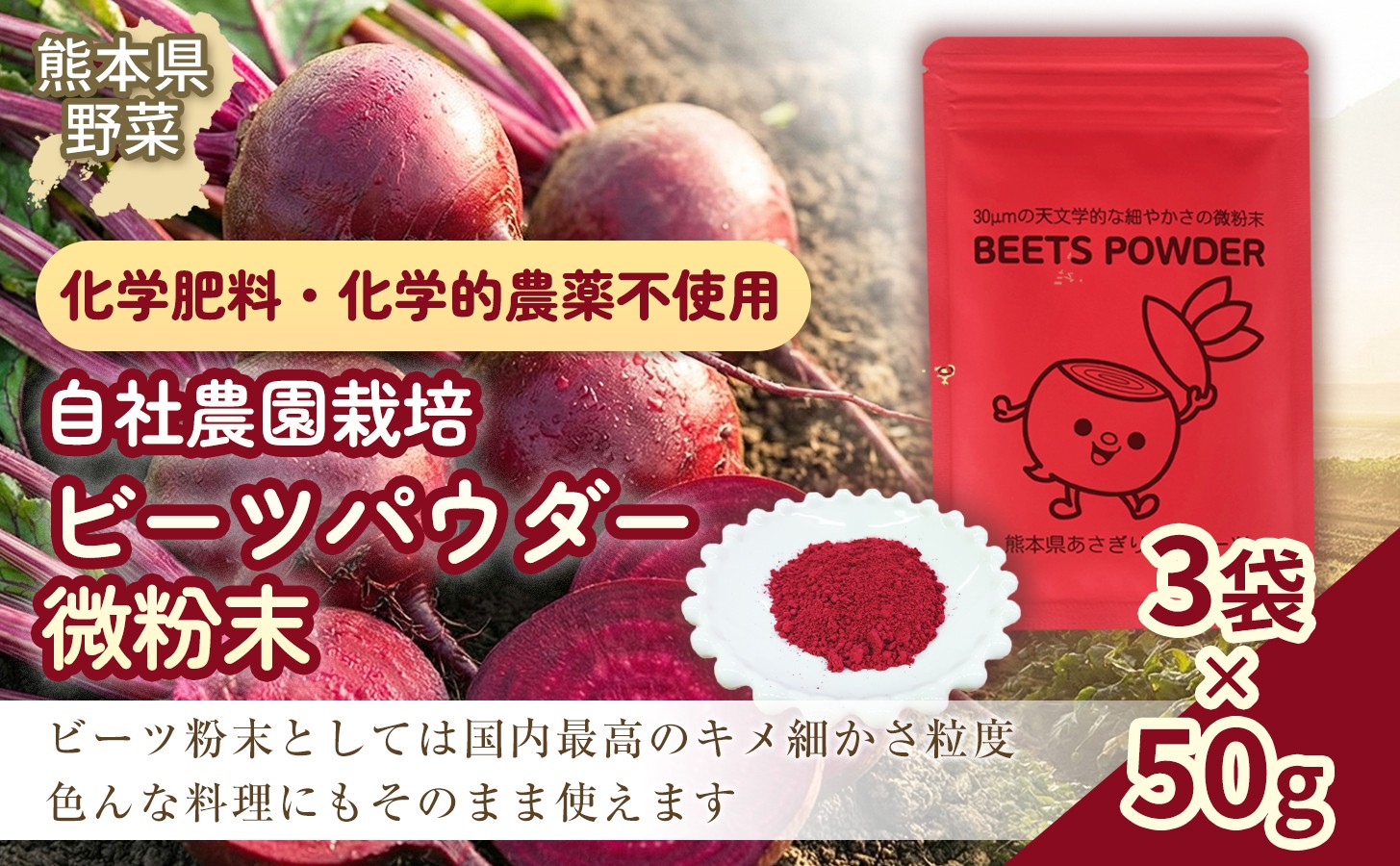 自社農園栽培 ビーツパウダー微粉末 150g（50g×3袋）