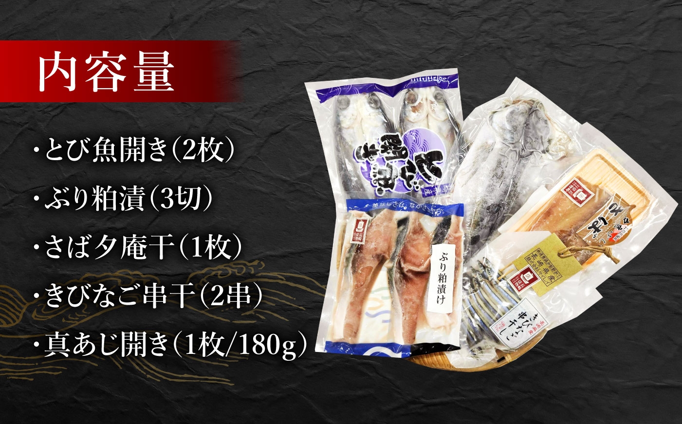 あじ アジ きびなご キビナゴ とびうお トビウオ とび魚 魚 干物 ひもの 開き 夕庵干 俵物 長崎県 海産物 詰合せ セット