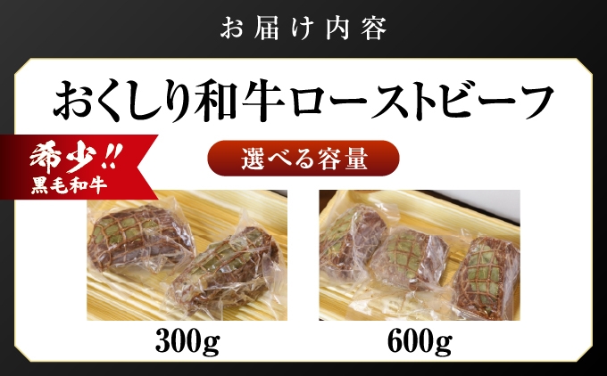 【希少!!黒毛和牛】おくしり和牛 ローストビーフ 選べる容量 300g・600g 和牛 赤身 | 北海道 奥尻町 ふるさと納税