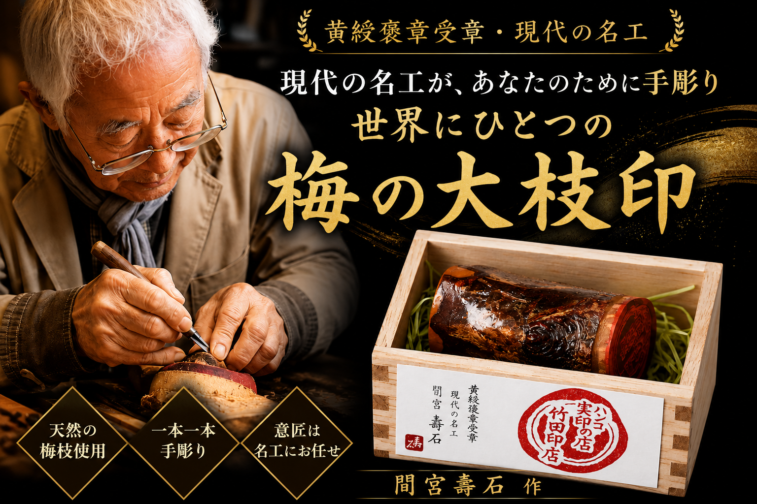 工芸品 返礼品 贈り物に最適!梅の小枝印(大) 梅の大枝印 1個 サイズ:長さ約6cm×直径約3.5cm 文字数:12文字以内。