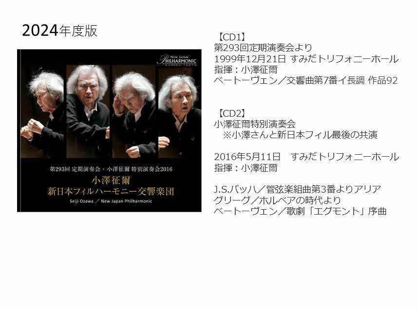 ◆2024年度版
【CD1】〈第293回定期演奏会〉
【CD2】〈小澤征爾特別演奏会〉